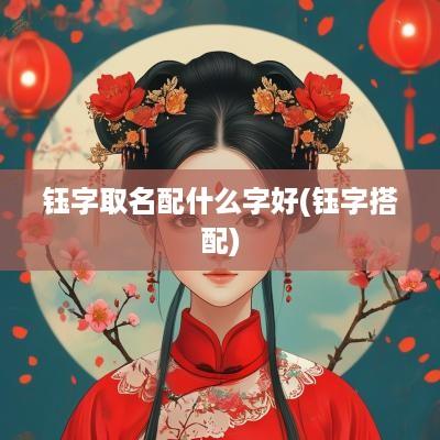 钰字取名配什么字好(钰字搭配)