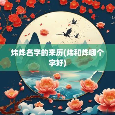 炜烨名字的来历(炜和烨哪个字好)