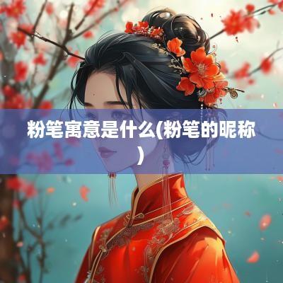 粉笔寓意是什么(粉笔的昵称)