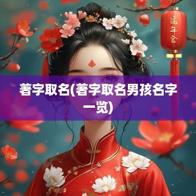 著字取名(著字取名男孩名字一览)