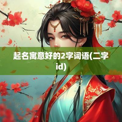 起名寓意好的2字词语(二字id)