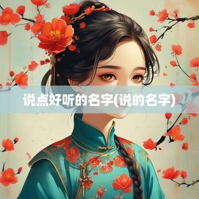 说点好听的名字(说的名字) 说点好听的名字(说的名字)
