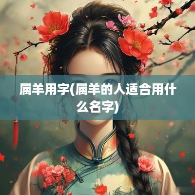 属羊用字(属羊的人适合用什么名字)