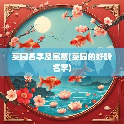 菜园名字及寓意(菜园的好听名字)