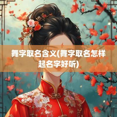 舞字取名含义(舞字取名怎样起名字好听)