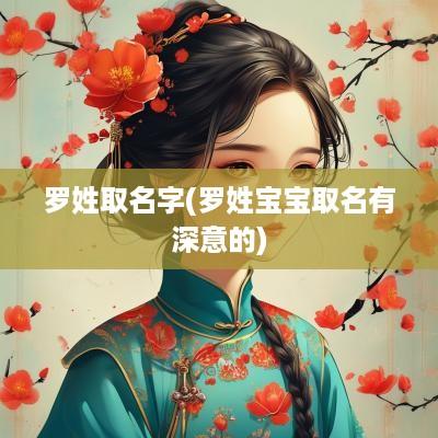罗姓取名字(罗姓宝宝取名有深意的)