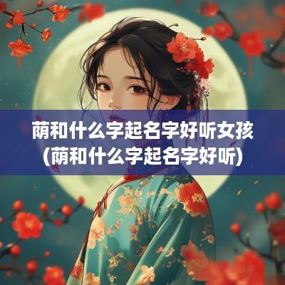 荫和什么字起名字好听女孩(荫和什么字起名字好听)