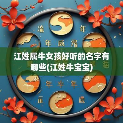 江姓属牛女孩好听的名字有哪些(江姓牛宝宝)