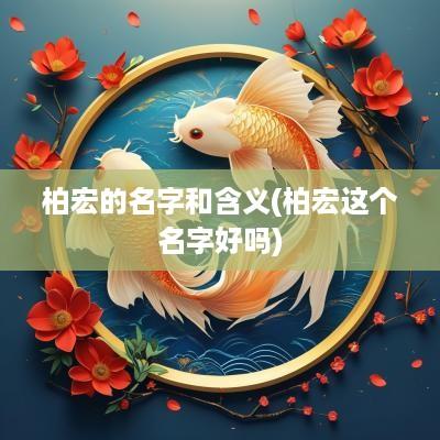 柏宏的名字和含义(柏宏这个名字好吗)