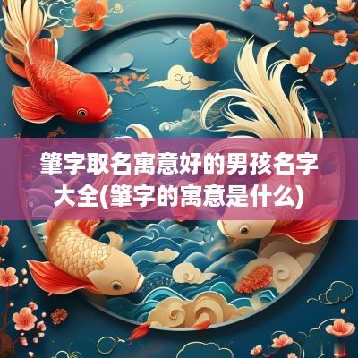 肇字取名寓意好的男孩名字大全(肇字的寓意是什么)