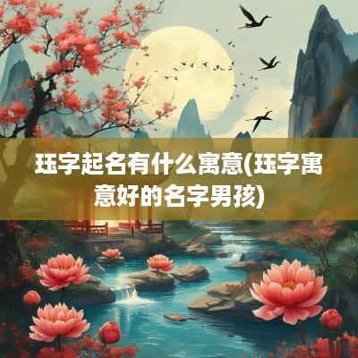 珏字起名有什么寓意(珏字寓意好的名字男孩)