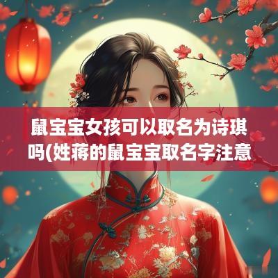 鼠宝宝女孩可以取名为诗琪吗(姓蒋的鼠宝宝取名字注意什么)