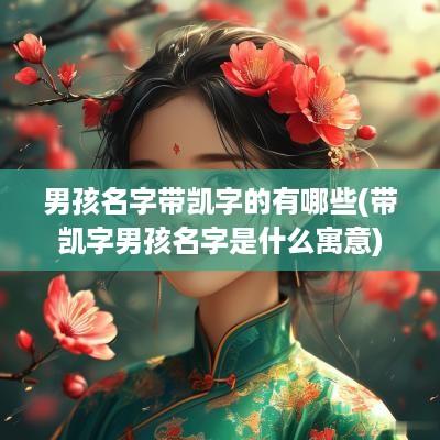 男孩名字带凯字的有哪些(带凯字男孩名字是什么寓意)
