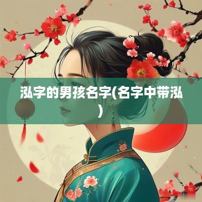 泓字的男孩名字(名字中带泓)