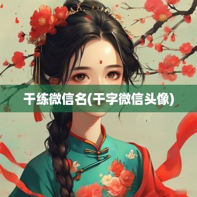 干练微信名(干字微信头像)