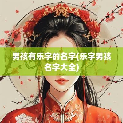 男孩有乐字的名字(乐字男孩名字大全)