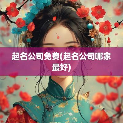 起名公司免费(起名公司哪家最好)