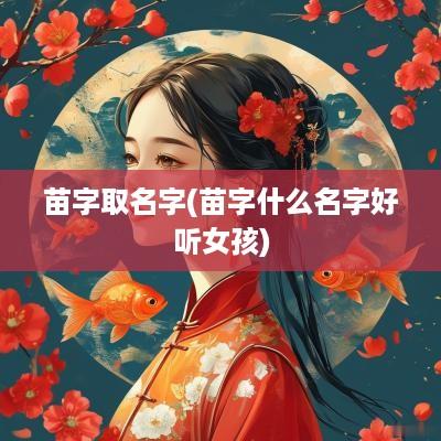 苗字取名字(苗字什么名字好听女孩)