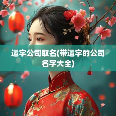 运字公司取名(带运字的公司名字大全)