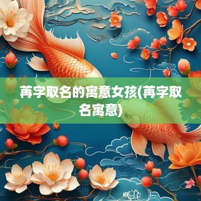 苒字取名的寓意女孩(苒字取名寓意)