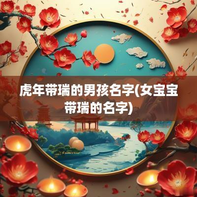 蛇年带瑞的男孩名字(女宝宝带瑞的名字)