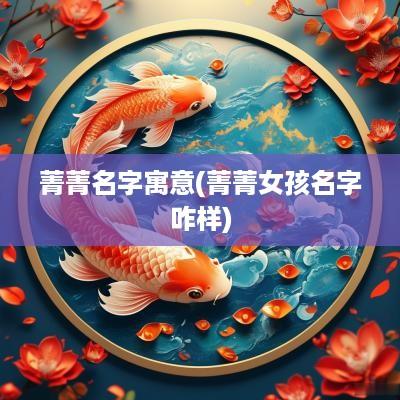 菁菁名字寓意(菁菁女孩名字咋样)