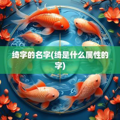 绮字的名字(绮是什么属性的字)