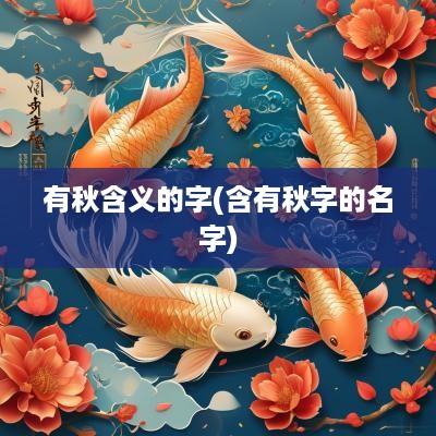 有秋含义的字(含有秋字的名字)