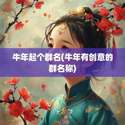 蛇年起个群名(蛇年有创意的群名称)