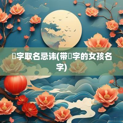 珅字取名忌讳(带珅字的女孩名字)