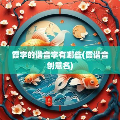 霞字的谐音字有哪些(霞谐音创意名)