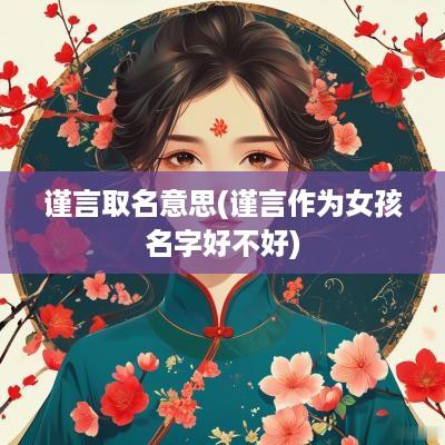 谨言取名意思(谨言作为女孩名字好不好)