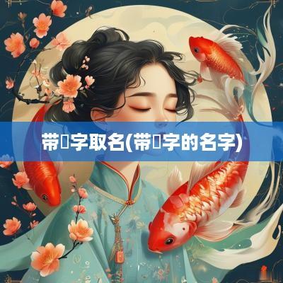 带莯字取名(带溍字的名字)