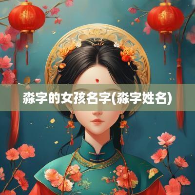 淼字的女孩名字(淼字姓名)