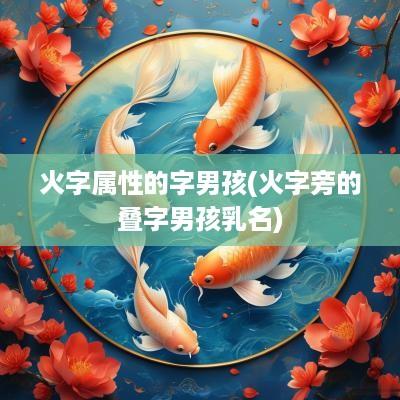 火字属性的字男孩(火字旁的叠字男孩乳名)