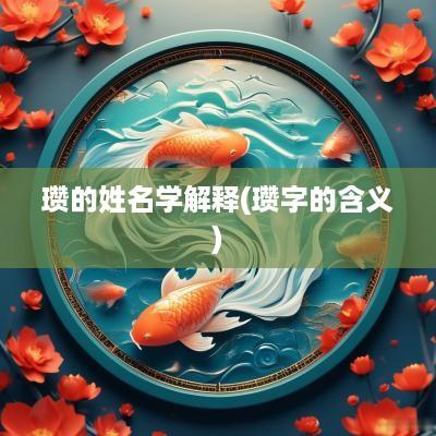 瓒的姓名学解释(瓒字的含义)