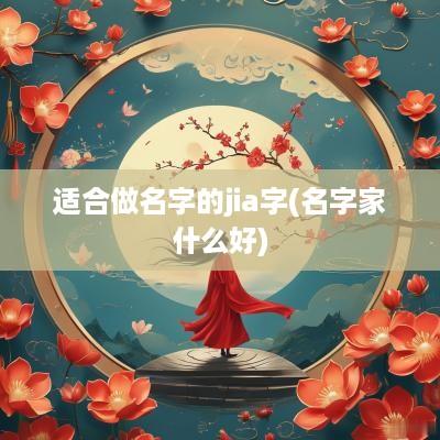适合做名字的jia字(名字家什么好)