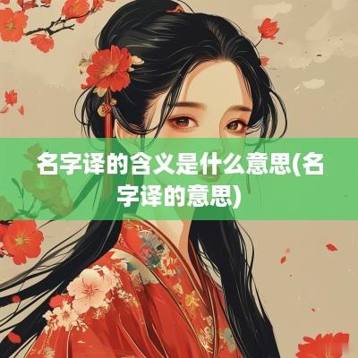 名字译的含义是什么意思(名字译的意思)