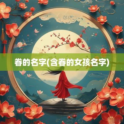 眷的名字(含眷的女孩名字)