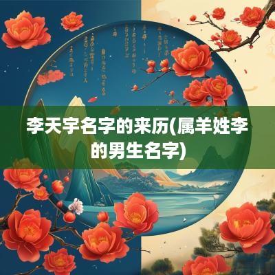 李天宇名字的来历(属羊姓李的男生名字)