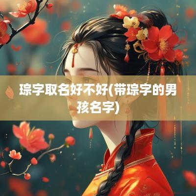 琮字取名好不好(带琮字的男孩名字)