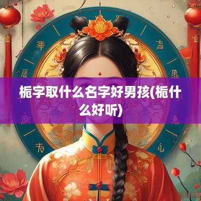 栀字取什么名字好男孩(栀什么好听)