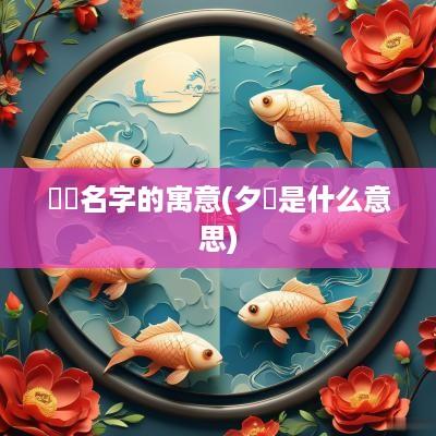 晞玥名字的寓意(夕玥是什么意思)
