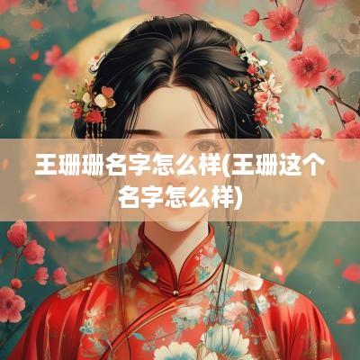 王珊珊名字怎么样(王珊这个名字怎么样)
