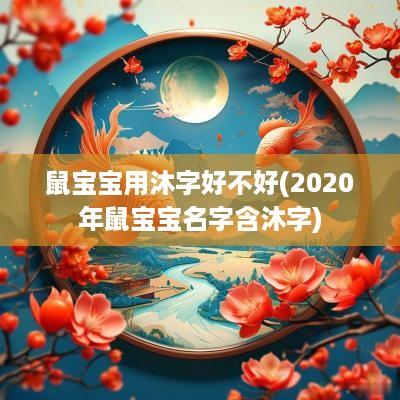 鼠宝宝用沐字好不好(2025年鼠宝宝名字含沐字)