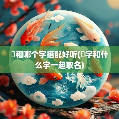 曌和哪个字搭配好听(龑字和什么字一起取名)