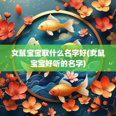 女鼠宝宝取什么名字好(女鼠宝宝好听的名字)