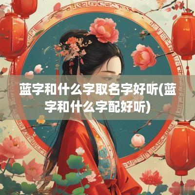 蓝字和什么字取名字好听(蓝字和什么字配好听)