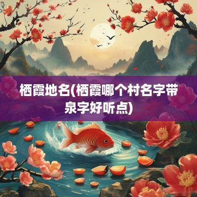 栖霞地名(栖霞哪个村名字带泉字好听点)