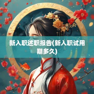 新入职述职报告(新入职试用期多久)